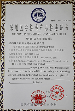 叉车蓄电池厂家采用国际标准产品标志证书