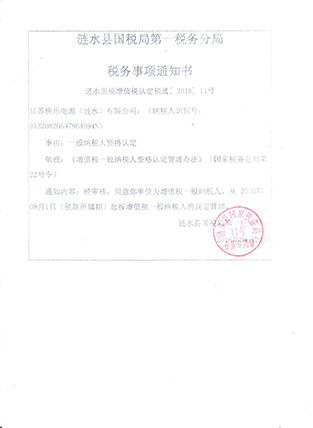 一般纳税人资格认定书