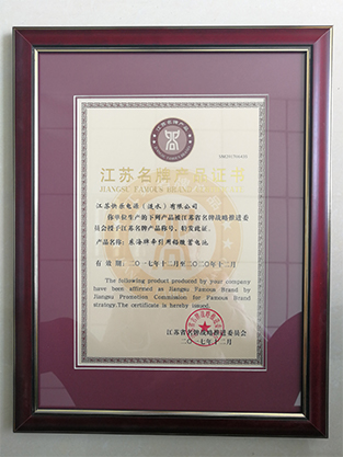 江苏名 牌产品证书