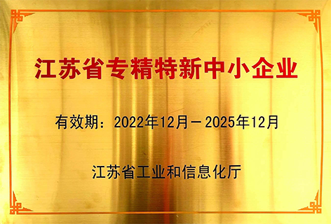 江苏省专精特新中小企业.png