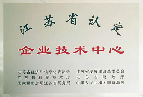 江苏省企业技术中心.png