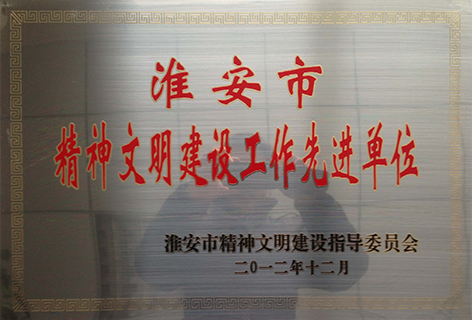 淮安市精神文明建设工作先进单位.png