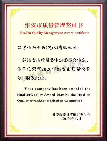 淮安市质量管理奖证书