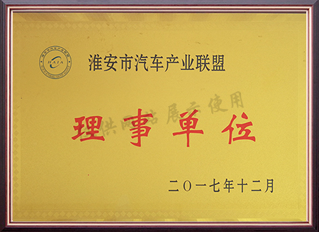 淮安市汽车产业联盟理事单位