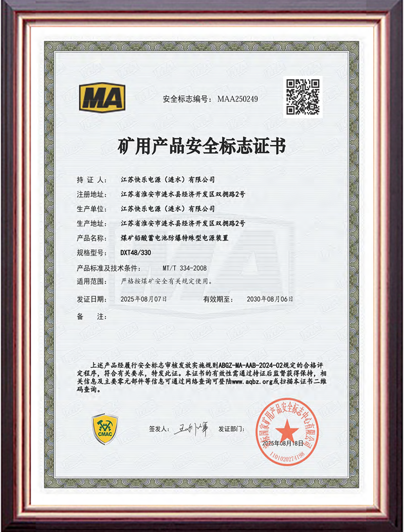 矿用产品安全标志证书DXT48/330