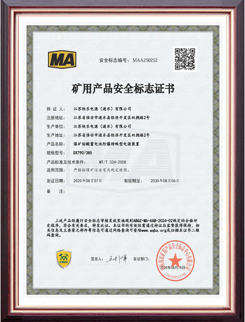矿用产品安全标志证书DXT90/385