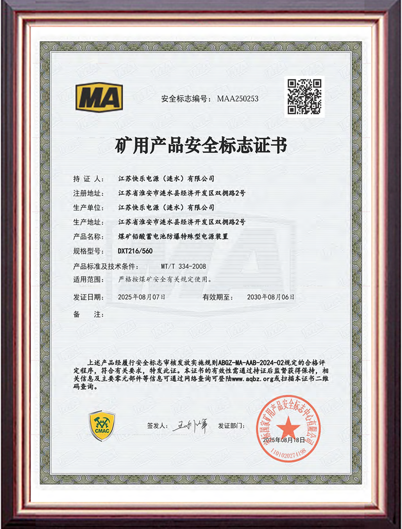 矿用产品安全标志证书DXT216/560