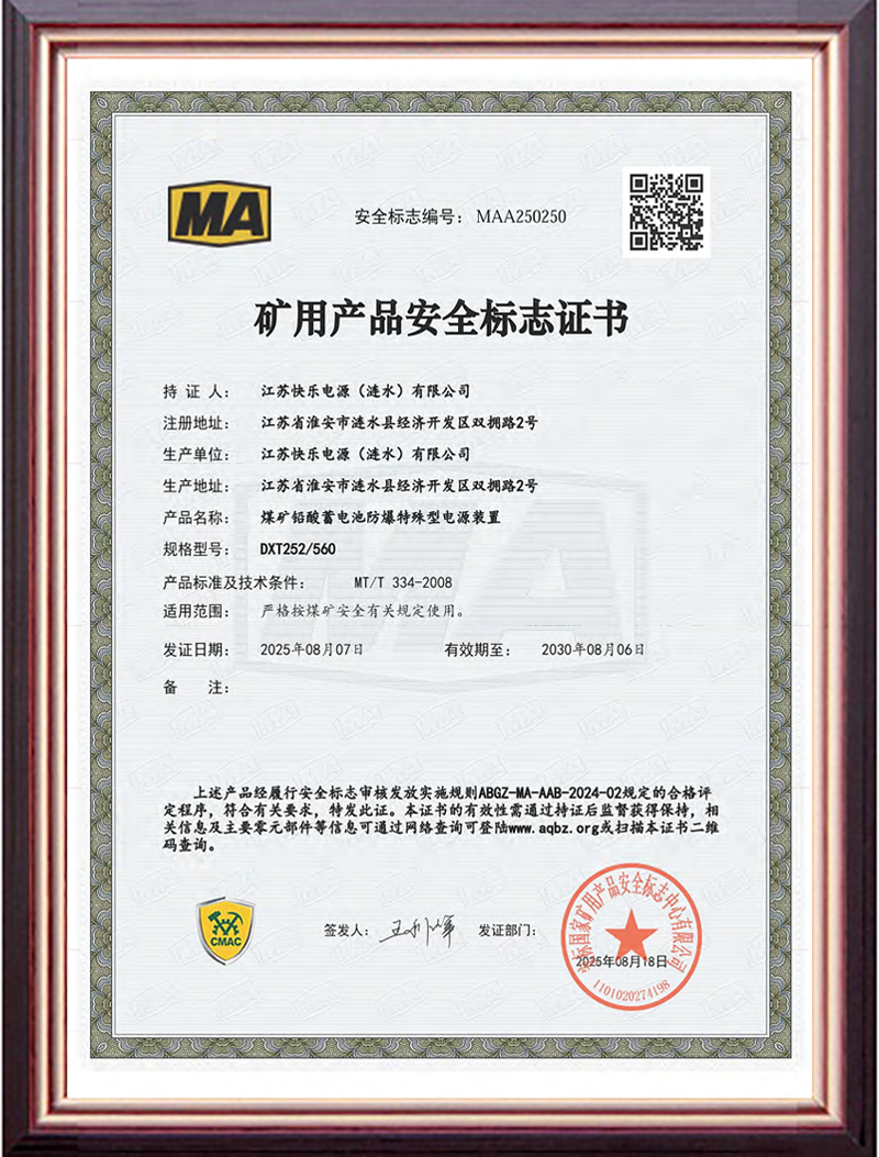 矿用产品安全标志证书DXT252/560